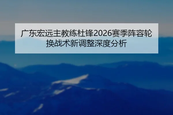guang-dong-hong-yuan-zhu-jiao-lian-du-feng-sai-ji-zhen-rong-lun-huan-zhan-shu-xin-tiao-zheng-shen-du-fen-xi-2-222.jpg