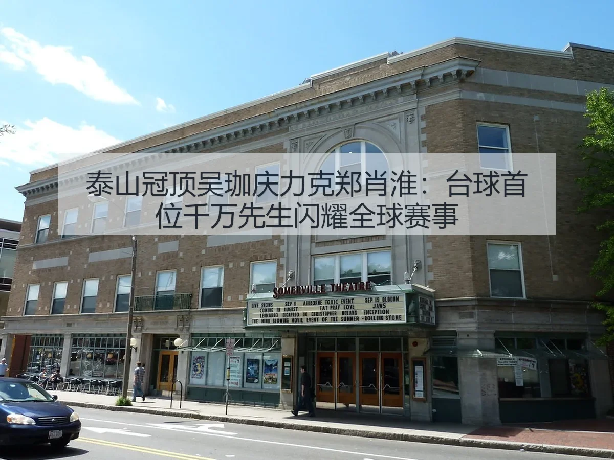泰山冠顶吴珈庆力克郑肖淮：台球首位千万先生闪耀全球赛事