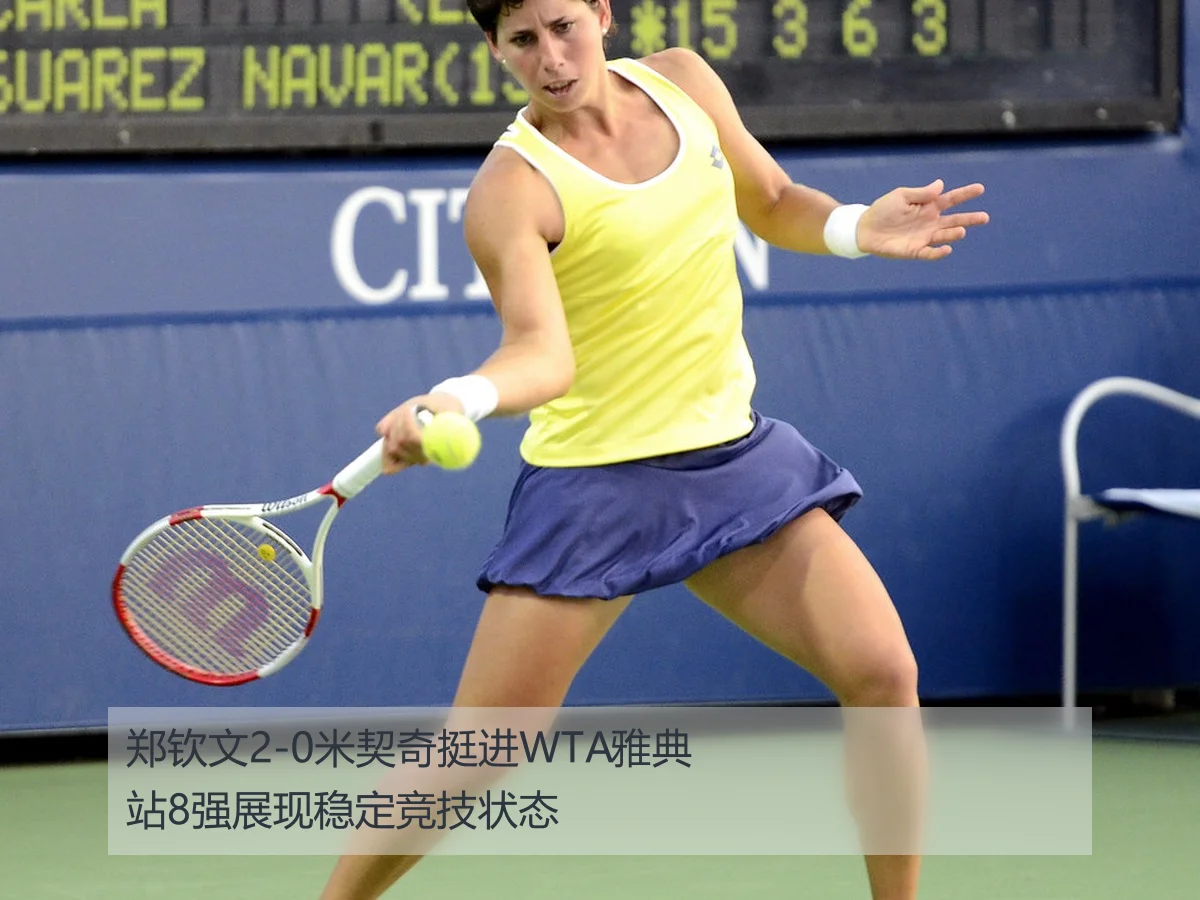 郑钦文2-0米契奇挺进WTA雅典站8强展现稳定竞技状态