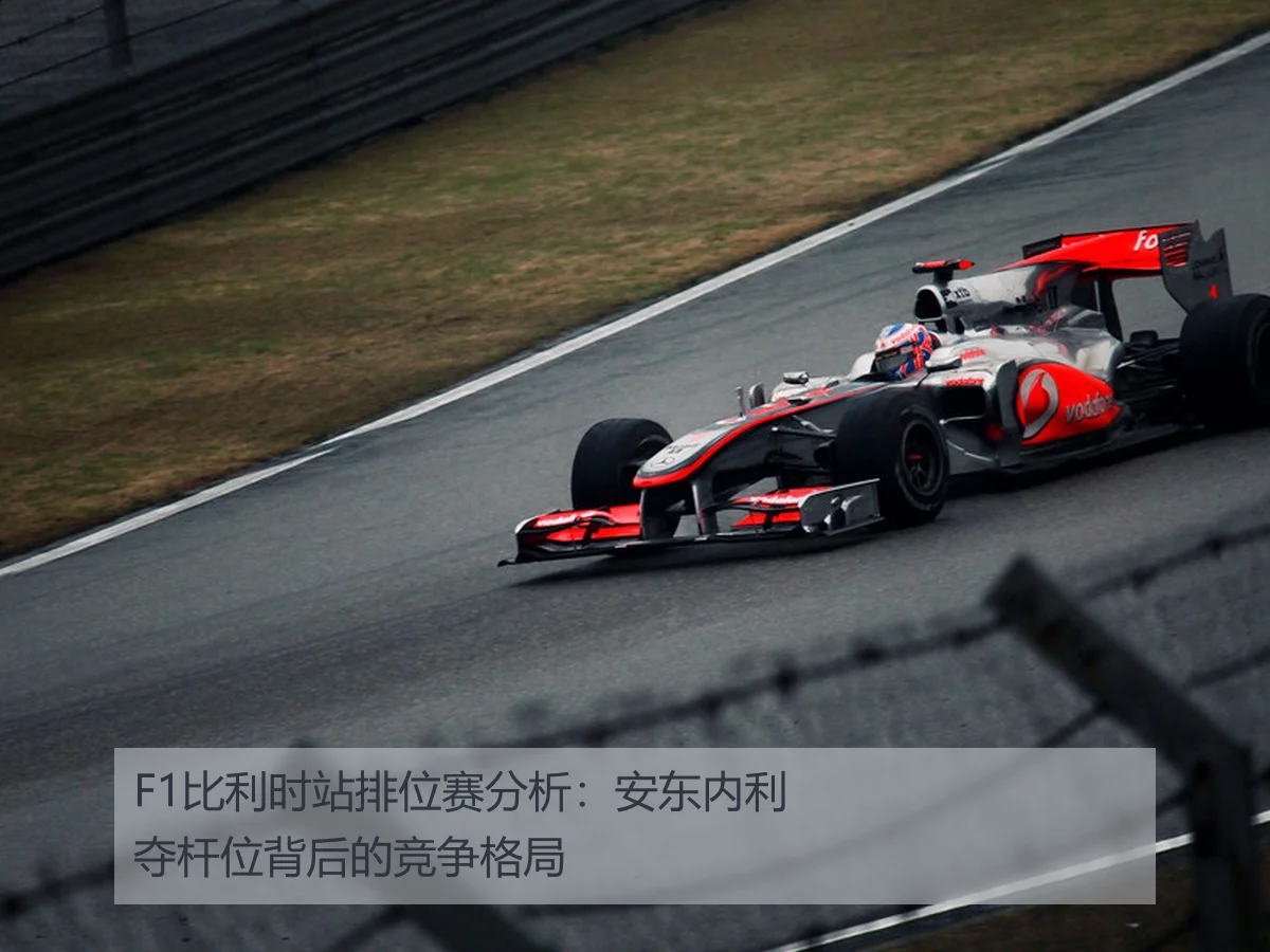 F1比利时站排位赛分析:安东内利夺杆位背后的竞争格局