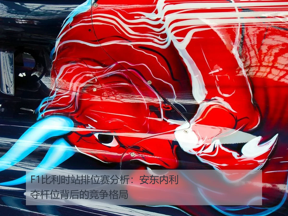 F1比利时站排位赛分析:安东内利夺杆位背后的竞争格局