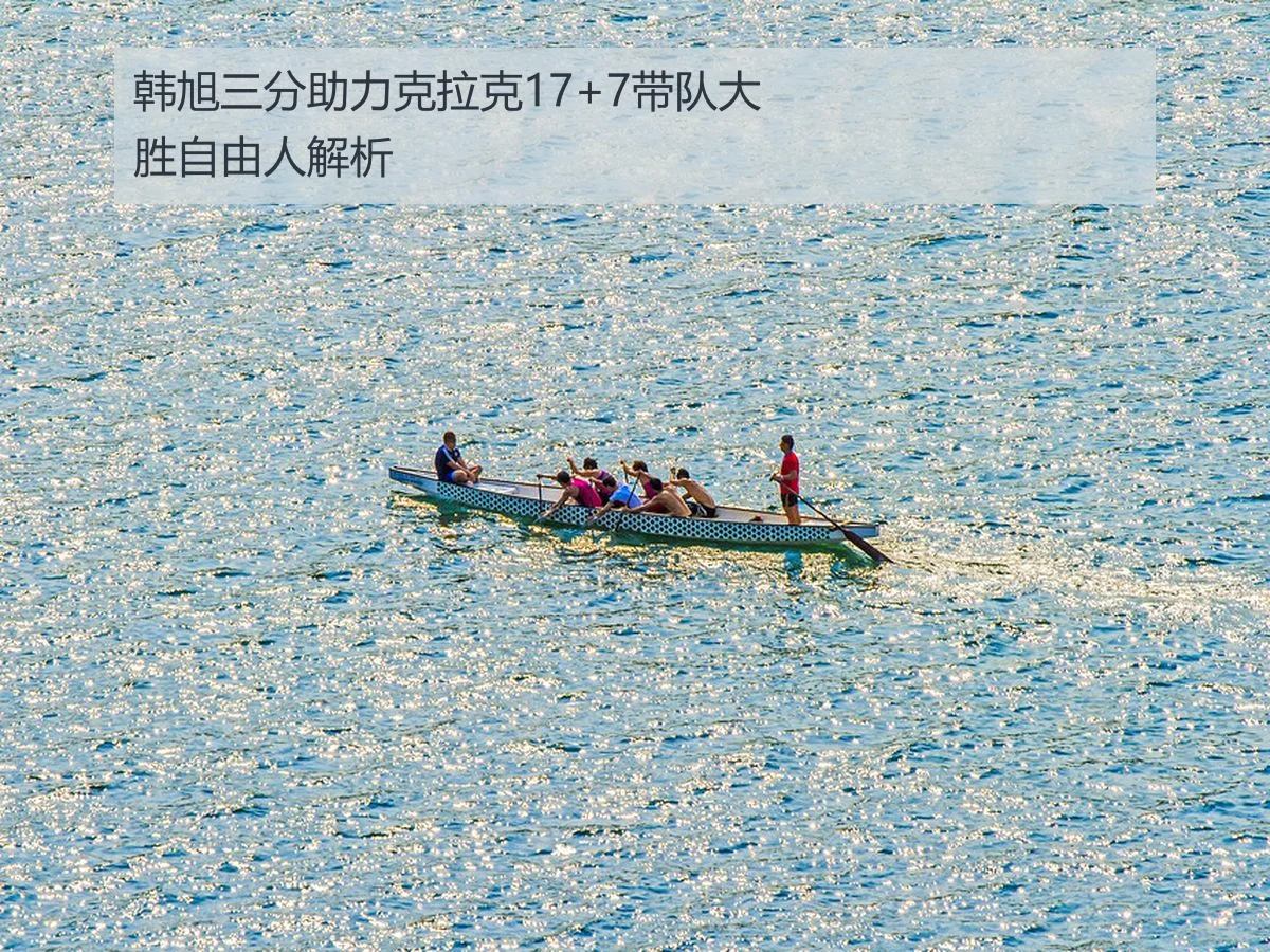 韩旭三分助力克拉克17+7带队大胜自由人解析