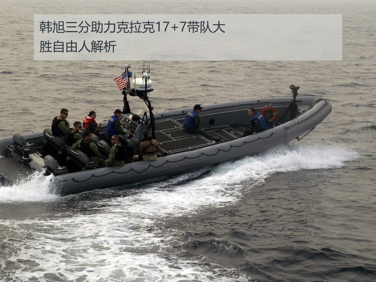 韩旭三分助力克拉克17+7带队大胜自由人解析