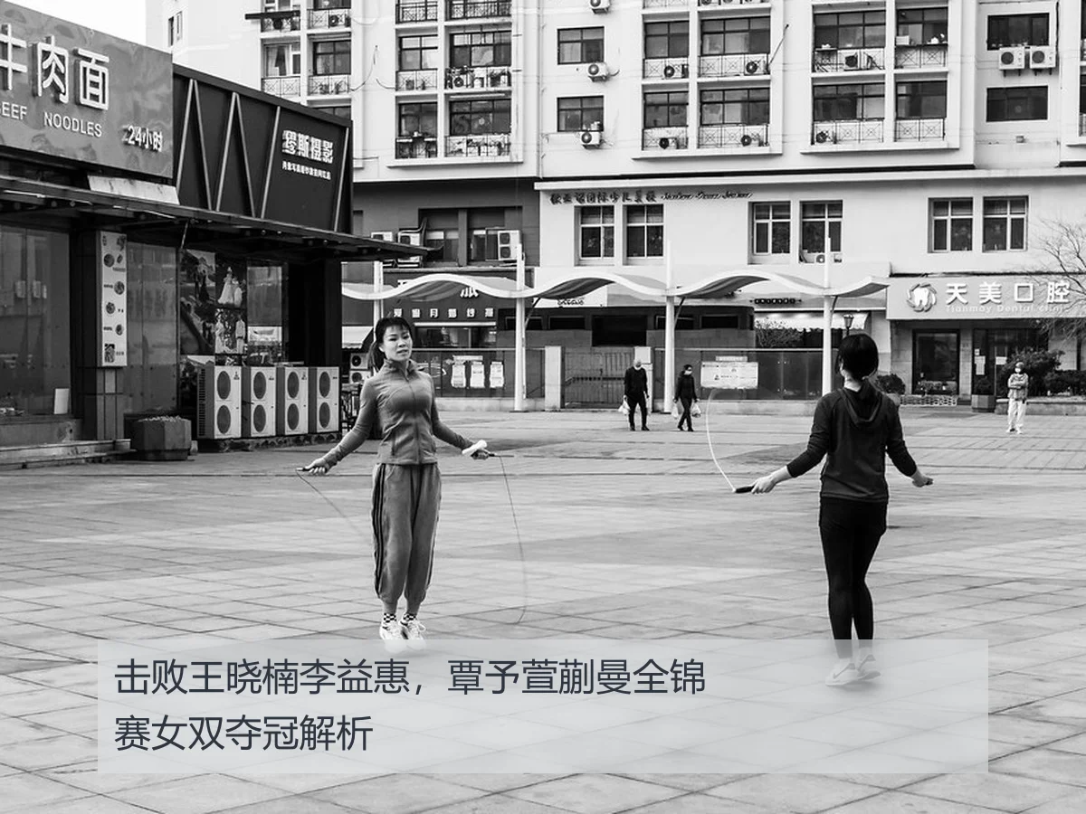 击败王晓楠李益惠,覃予萱蒯曼全锦赛女双夺冠解析