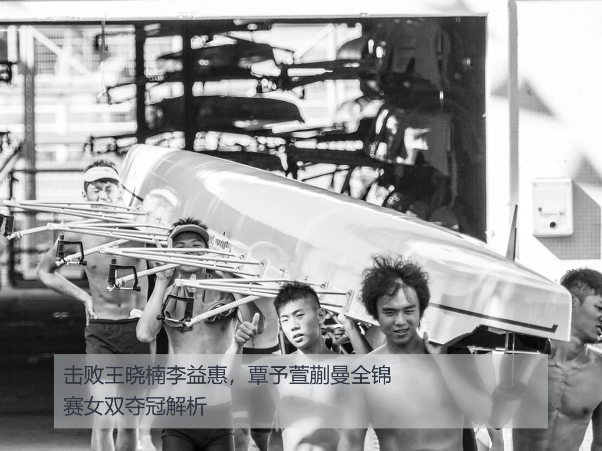 击败王晓楠李益惠,覃予萱蒯曼全锦赛女双夺冠解析